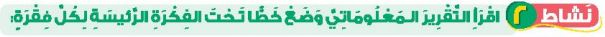 نشاط 2 اقرأ التقرير المعلوماتي وضع خطا تحت الفكرة الرئيسة لكل فقرة